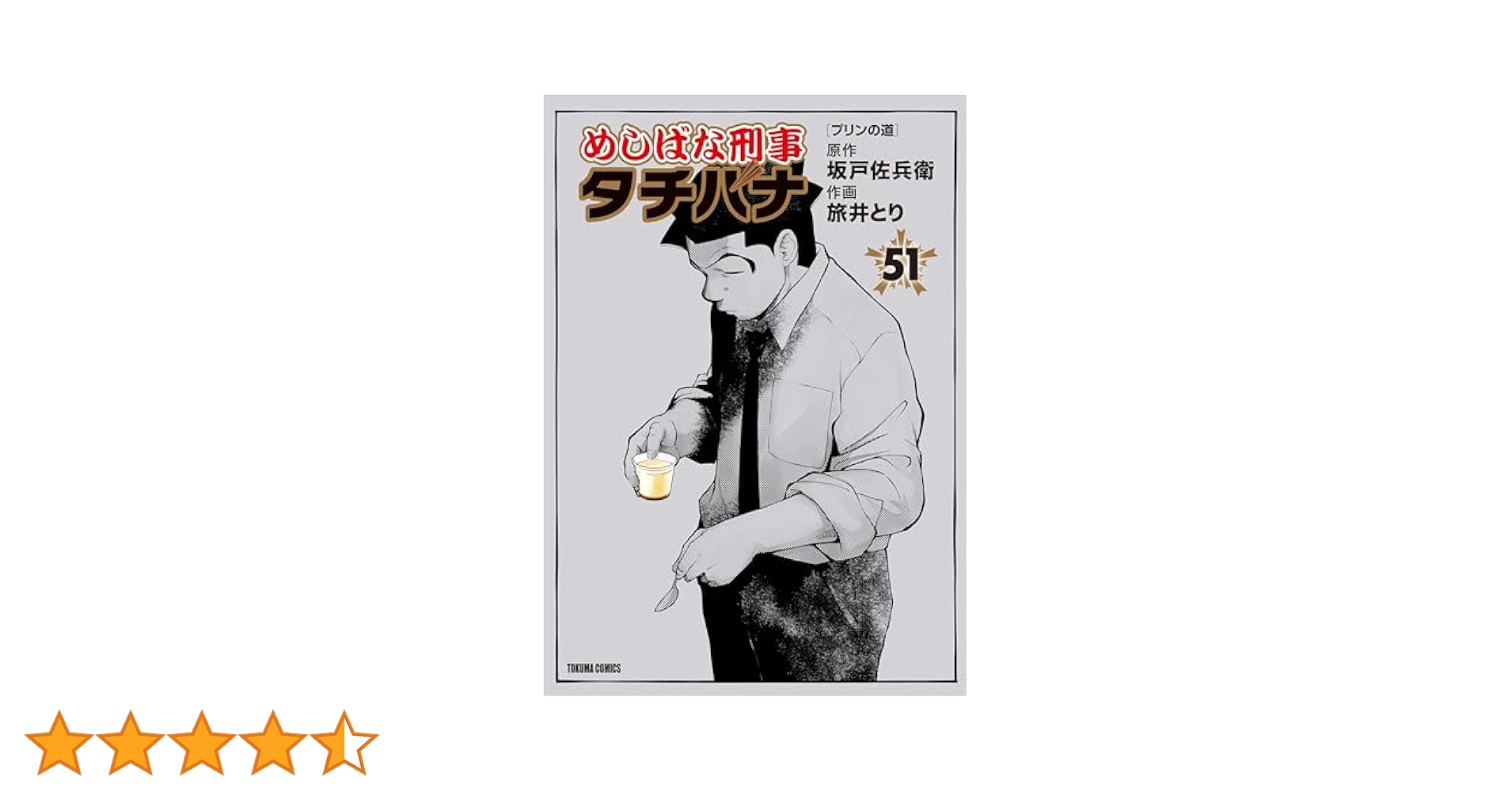めしばな刑事タチバナ(51)[プリンの道] (TOKUMA COMICS) | 坂戸